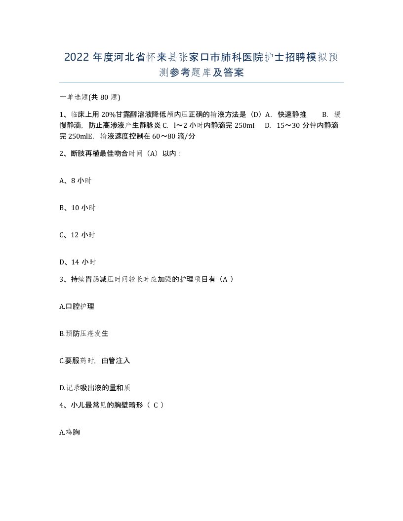 2022年度河北省怀来县张家口市肺科医院护士招聘模拟预测参考题库及答案