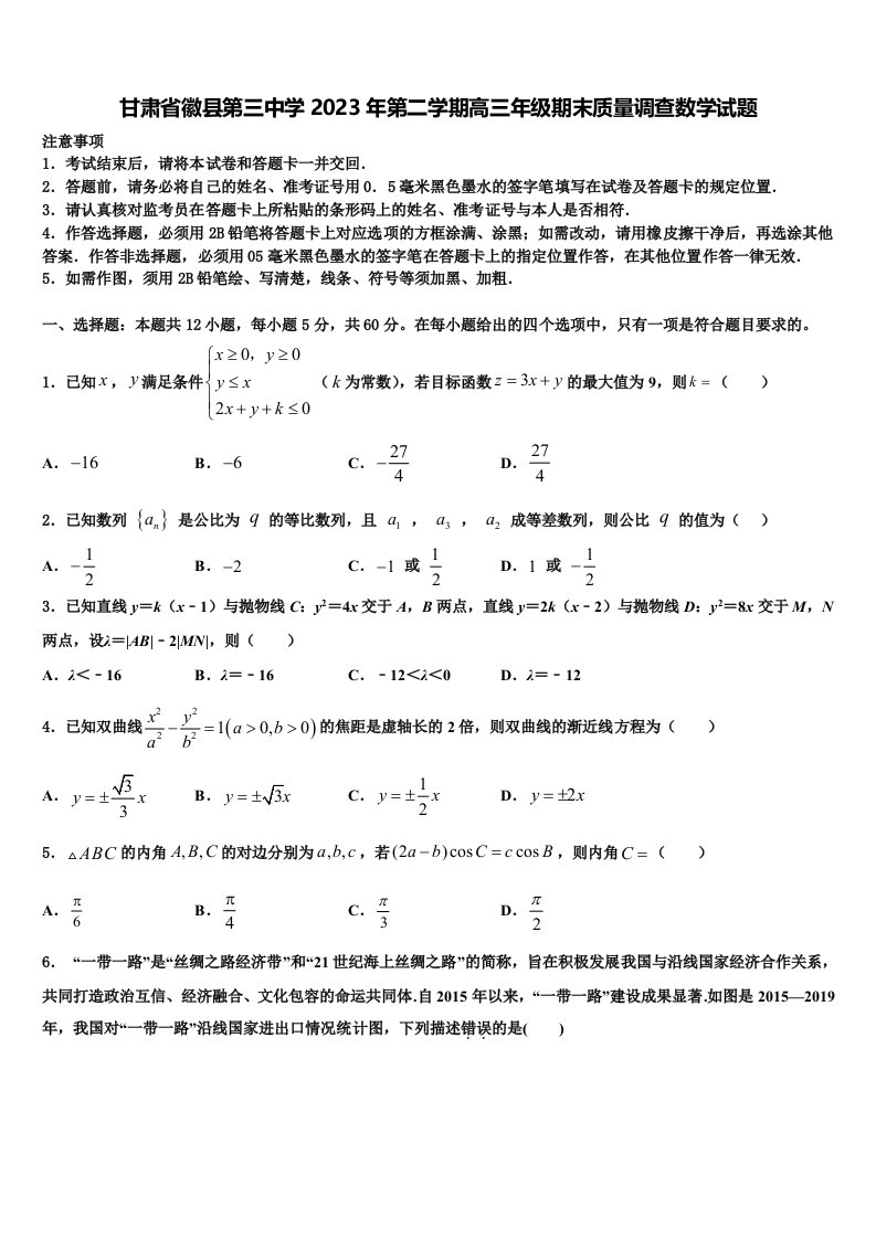 甘肃省徽县第三中学2023年第二学期高三年级期末质量调查数学试题