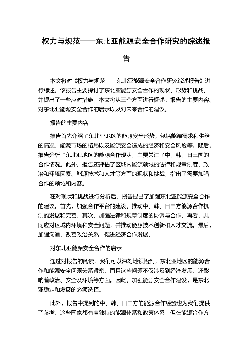 权力与规范——东北亚能源安全合作研究的综述报告