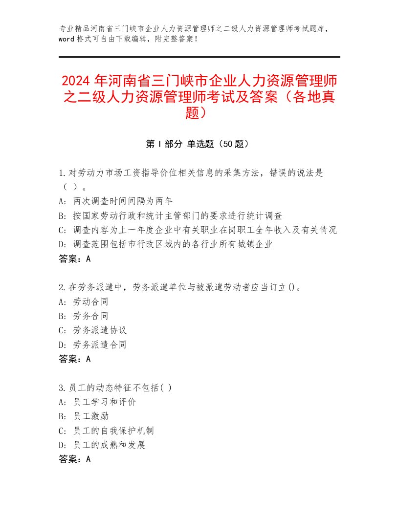 2024年河南省三门峡市企业人力资源管理师之二级人力资源管理师考试及答案（各地真题）