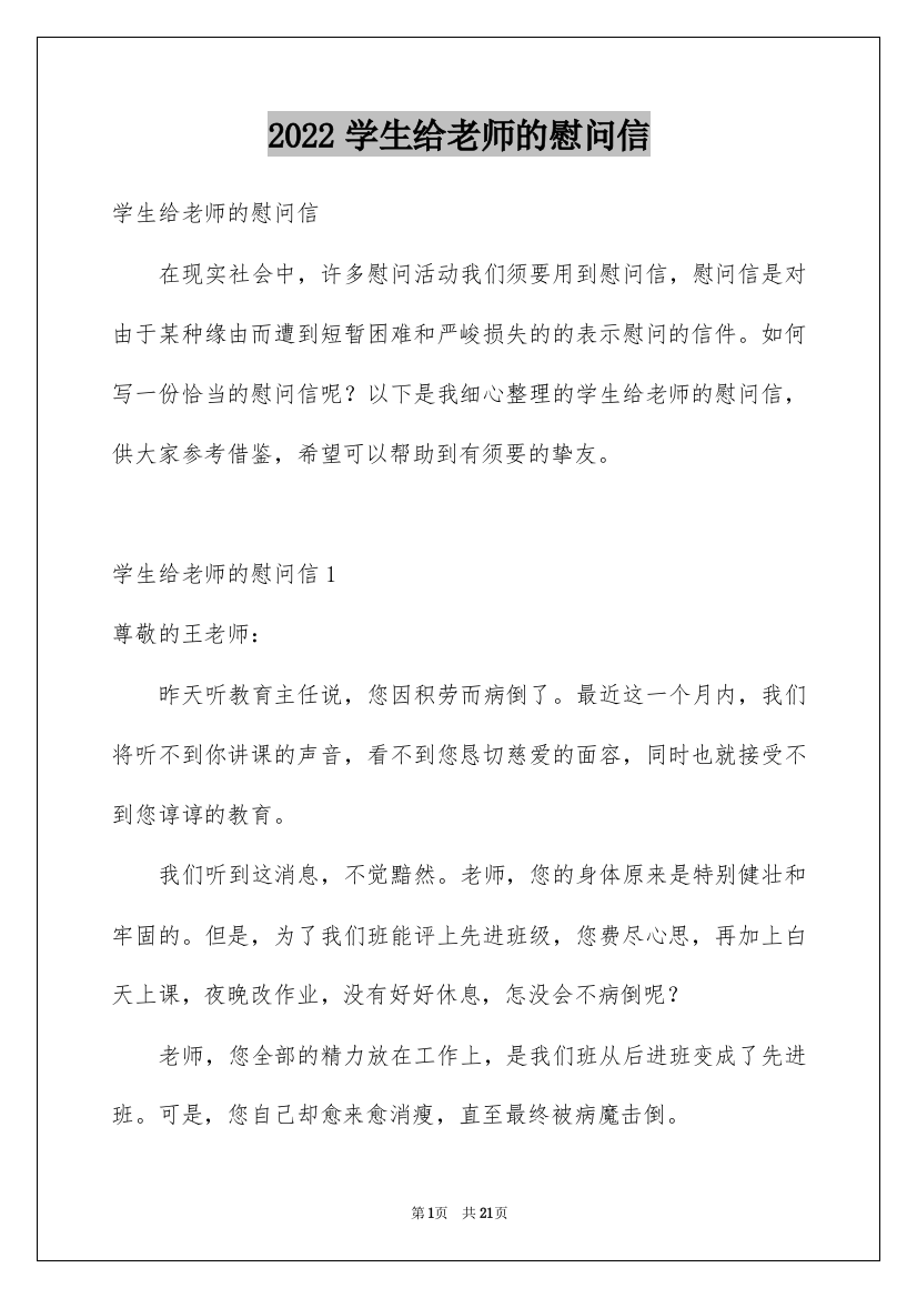 2022学生给老师的慰问信_2