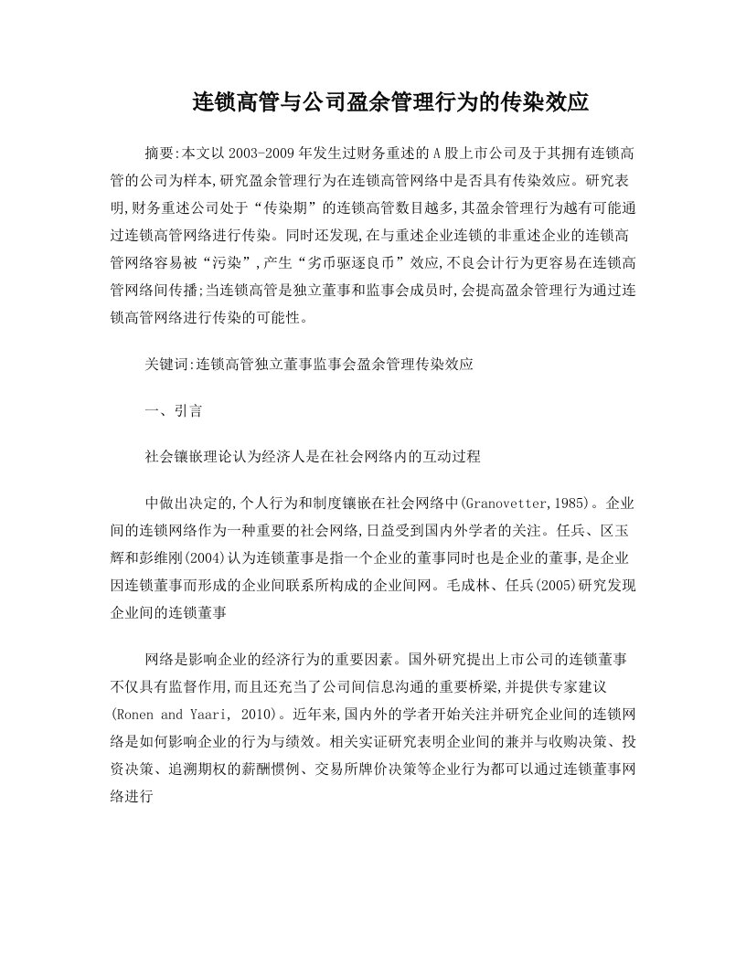 连锁高管与公司盈余管理行为的传染效应