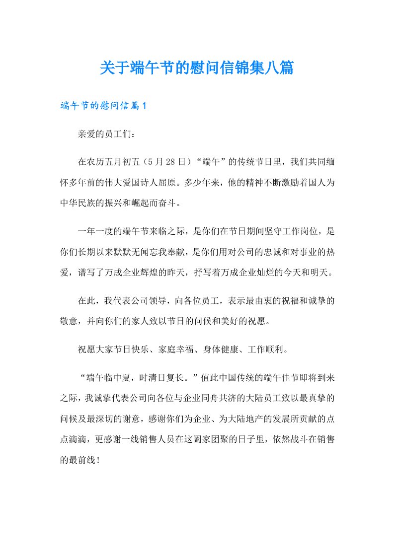 关于端午节的慰问信锦集八篇