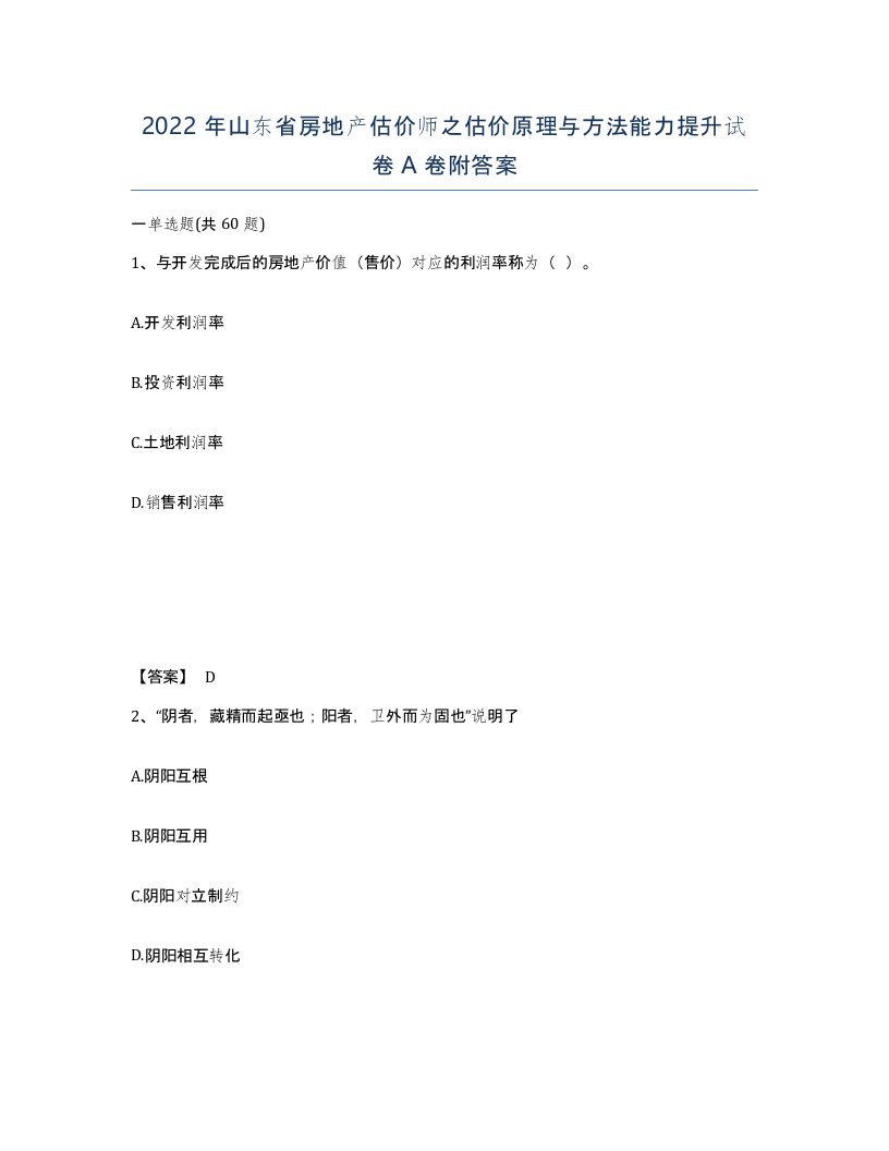 2022年山东省房地产估价师之估价原理与方法能力提升试卷A卷附答案