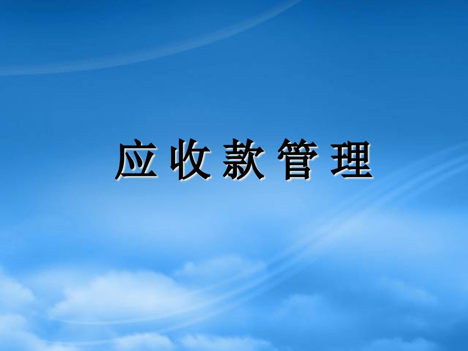 应收款管理运作实务