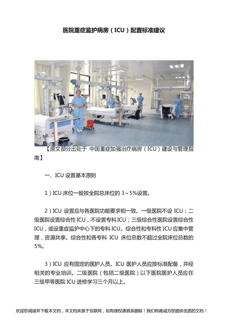 医院重症监护病房（ICU）配置标准建议