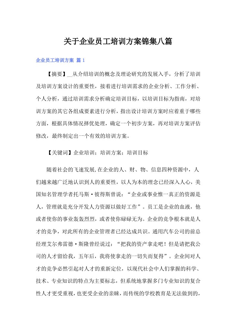 关于企业员工培训方案锦集八篇