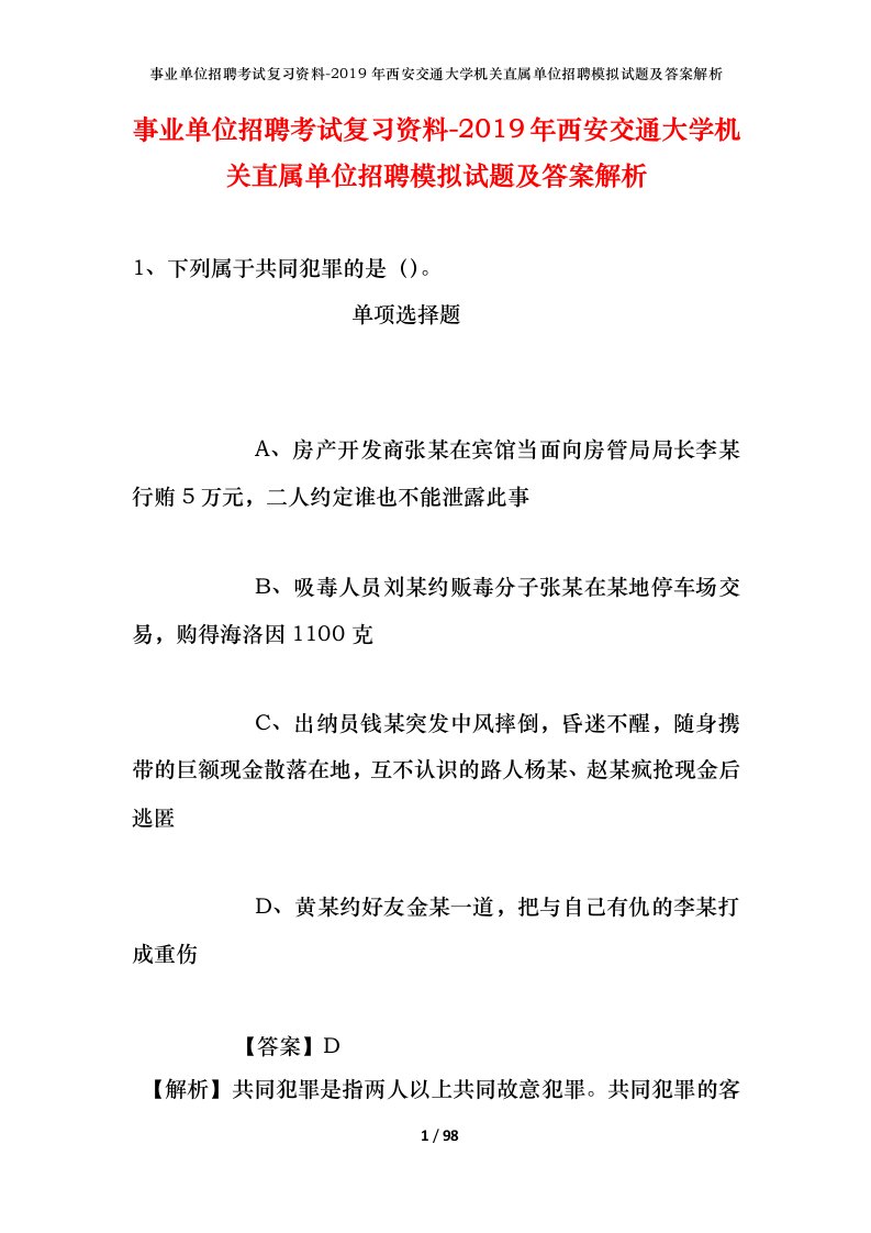 事业单位招聘考试复习资料-2019年西安交通大学机关直属单位招聘模拟试题及答案解析