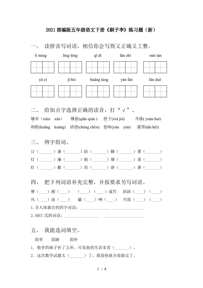 2021部编版五年级语文下册刷子李练习题新