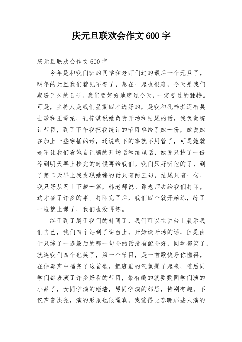 庆元旦联欢会作文600字