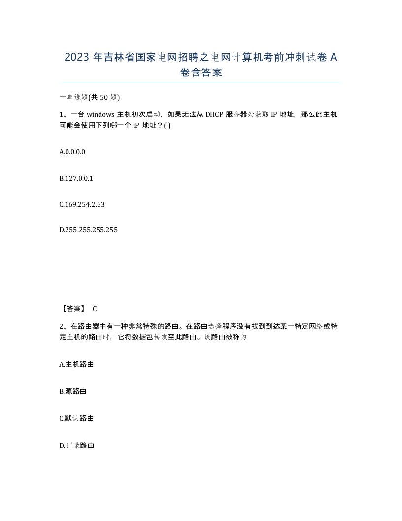 2023年吉林省国家电网招聘之电网计算机考前冲刺试卷A卷含答案