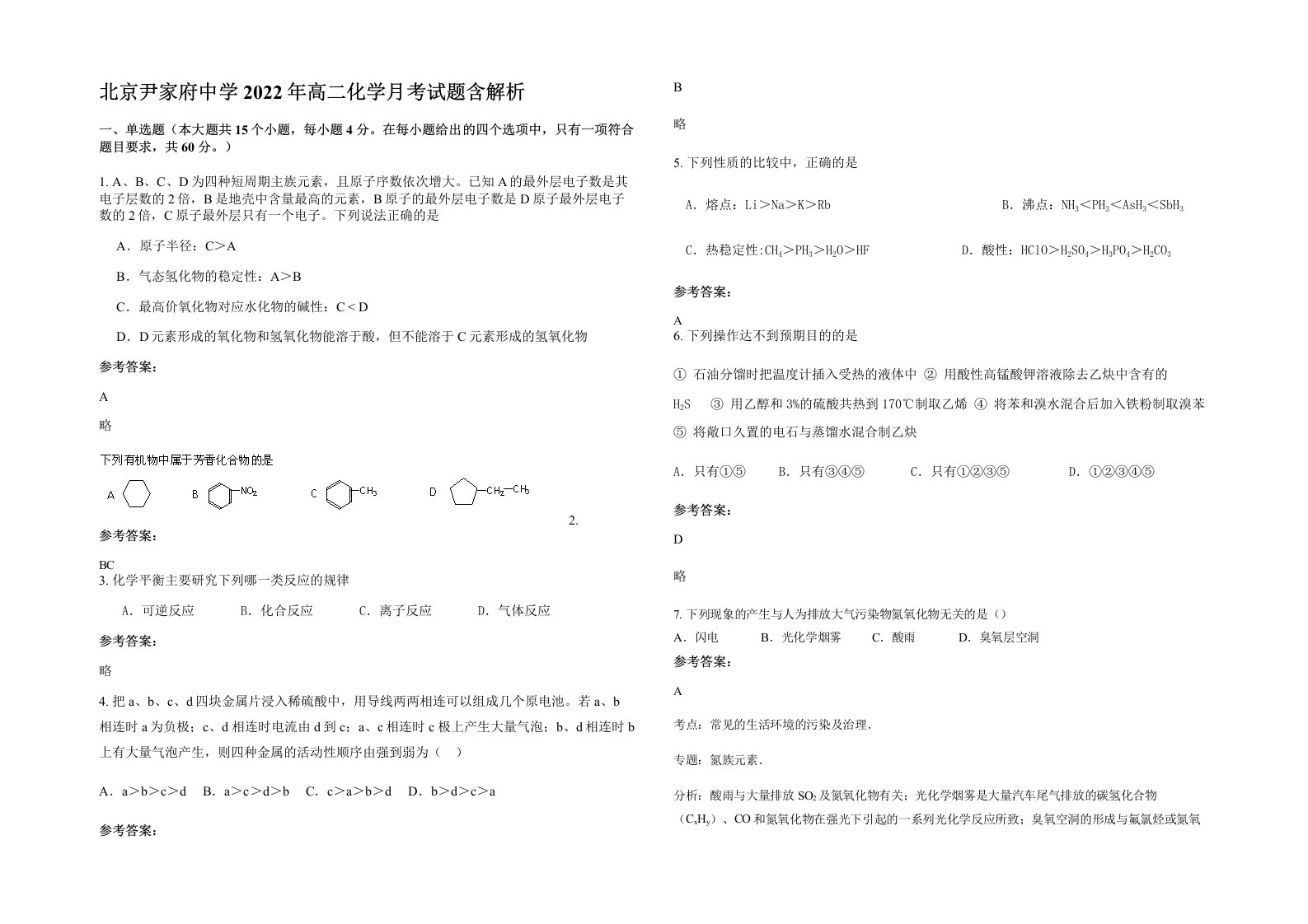 北京尹家府中学2022年高二化学月考试题含解析