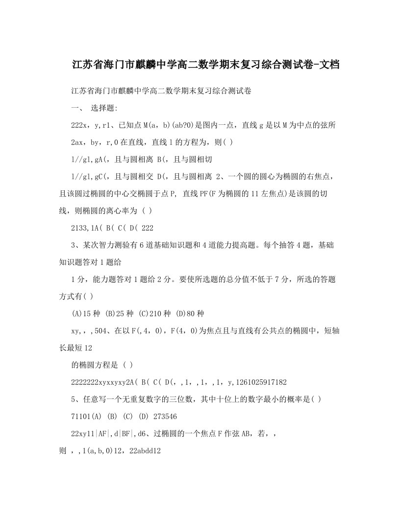 江苏省海门市麒麟中学高二数学期末复习综合测试卷-文档