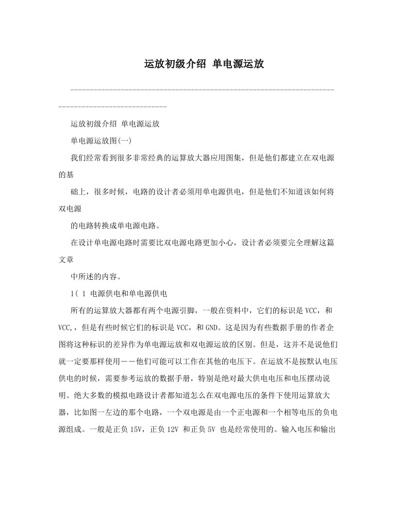 运放初级介绍++单电源运放