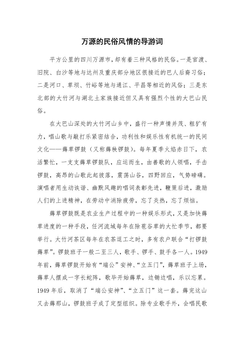 万源的民俗风情的导游词