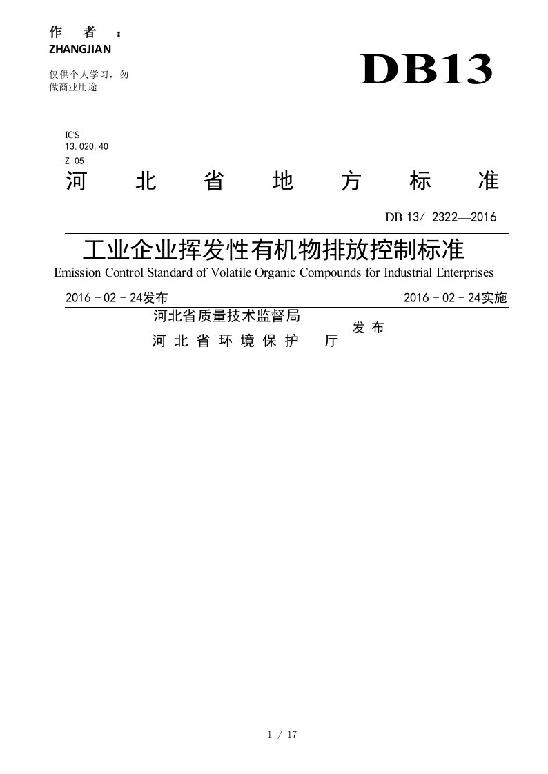 河北工业企业挥发性有机物排放控制标准DB13-2322-2016[18页]