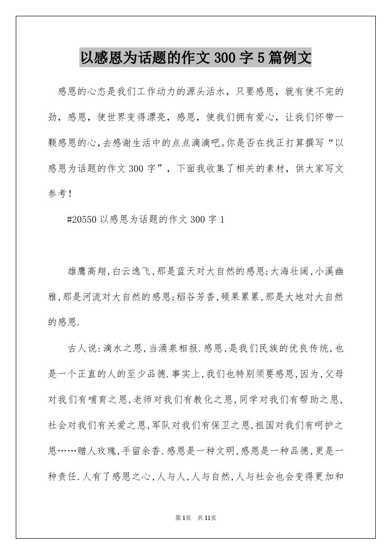 以感恩为话题的作文300字5篇例文