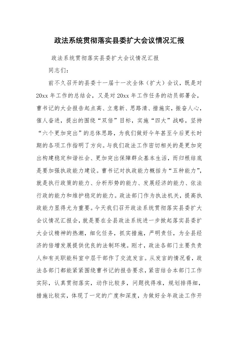 工作计划范文_计划规划_政法系统贯彻落实县委扩大会议情况汇报