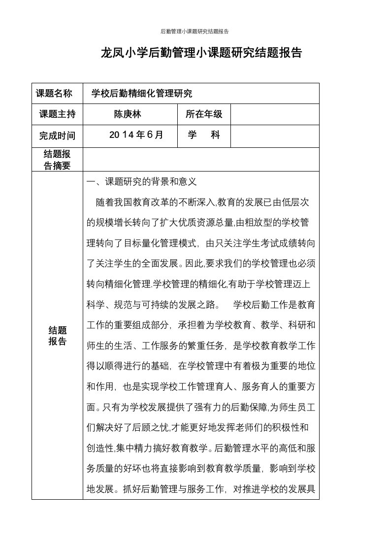 后勤管理小课题研究结题报告