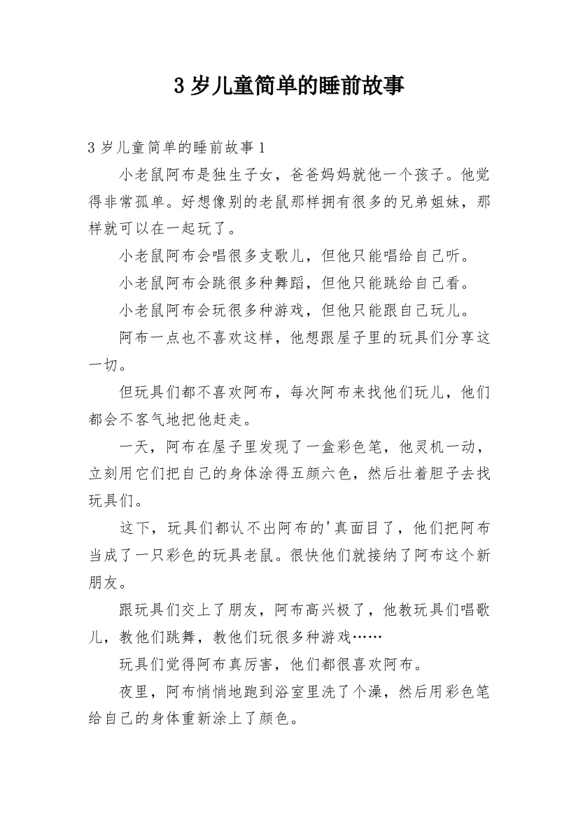 3岁儿童简单的睡前故事