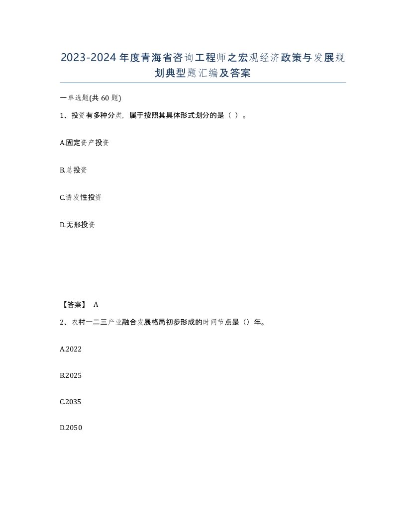 2023-2024年度青海省咨询工程师之宏观经济政策与发展规划典型题汇编及答案