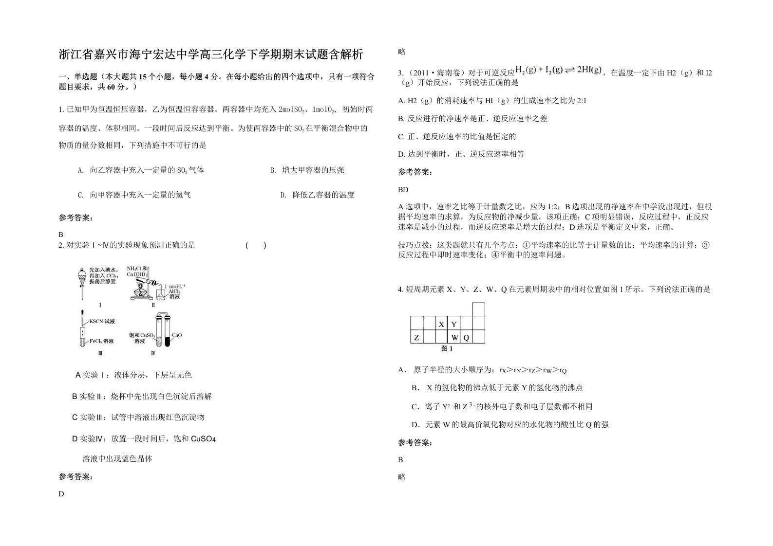 浙江省嘉兴市海宁宏达中学高三化学下学期期末试题含解析