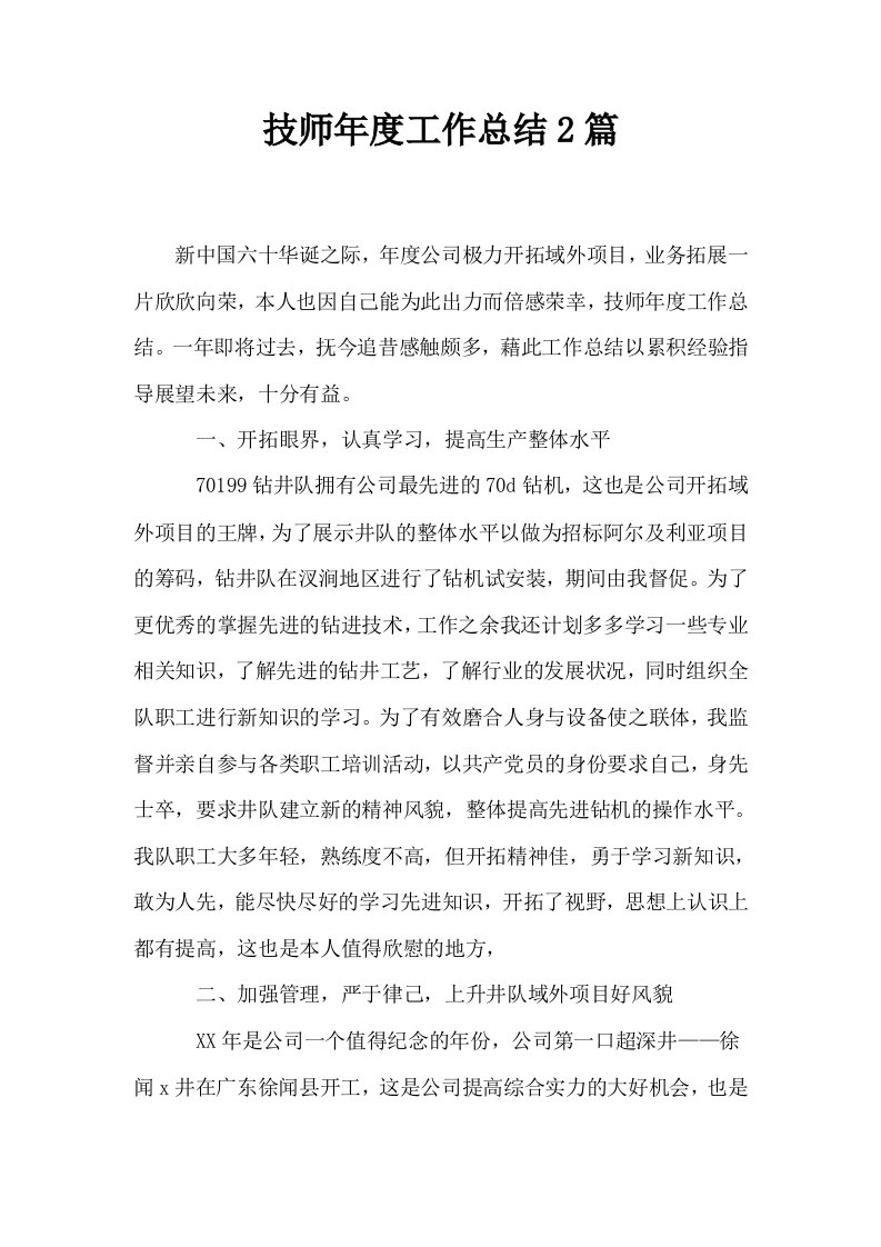 技师年度工作总结2篇