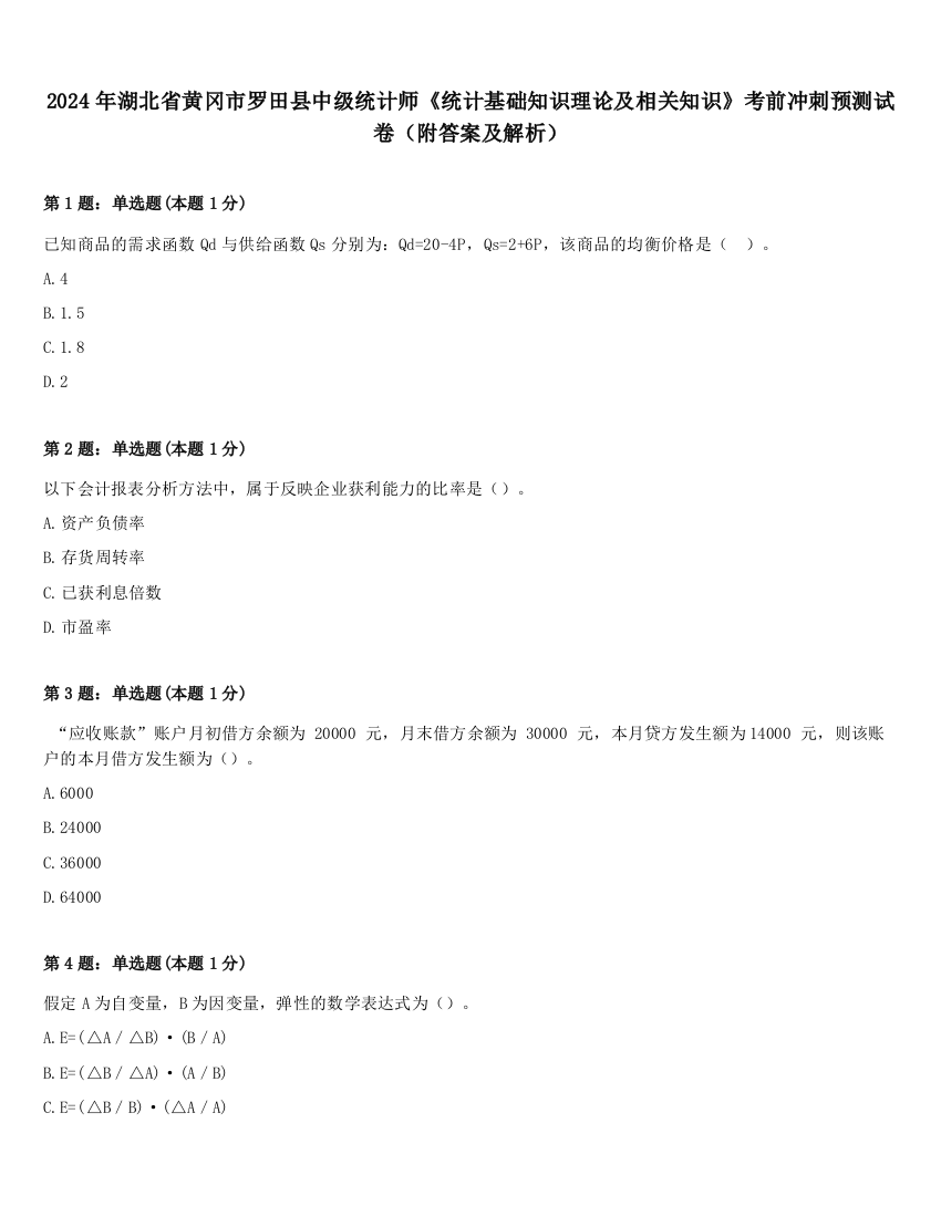 2024年湖北省黄冈市罗田县中级统计师《统计基础知识理论及相关知识》考前冲刺预测试卷（附答案及解析）