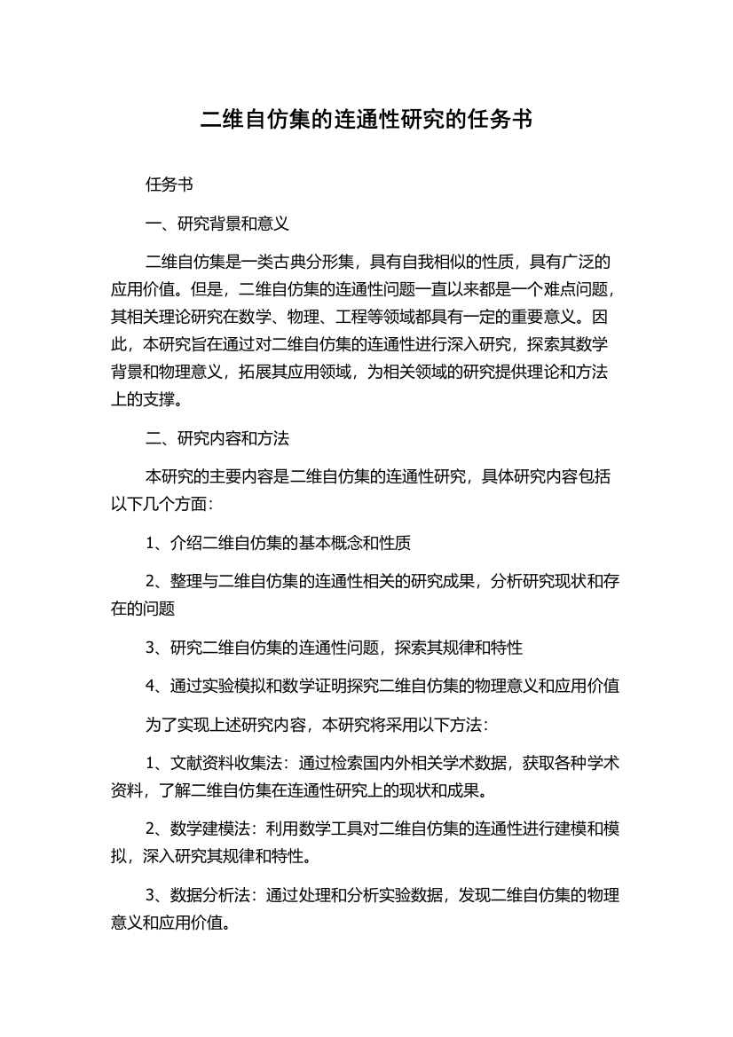 二维自仿集的连通性研究的任务书