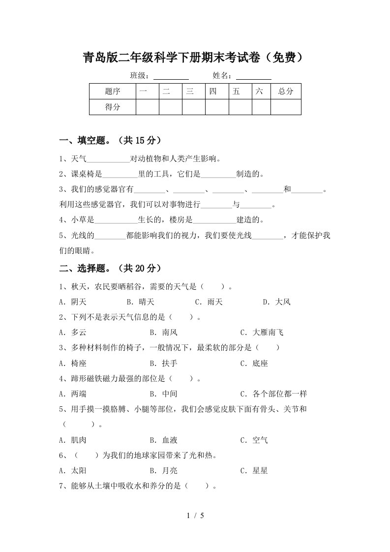 青岛版二年级科学下册期末考试卷免费