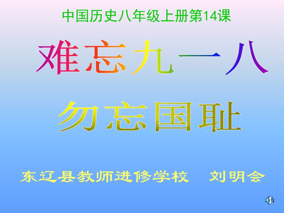 八年级历史难忘九一八2省名师优质课赛课获奖课件市赛课一等奖课件