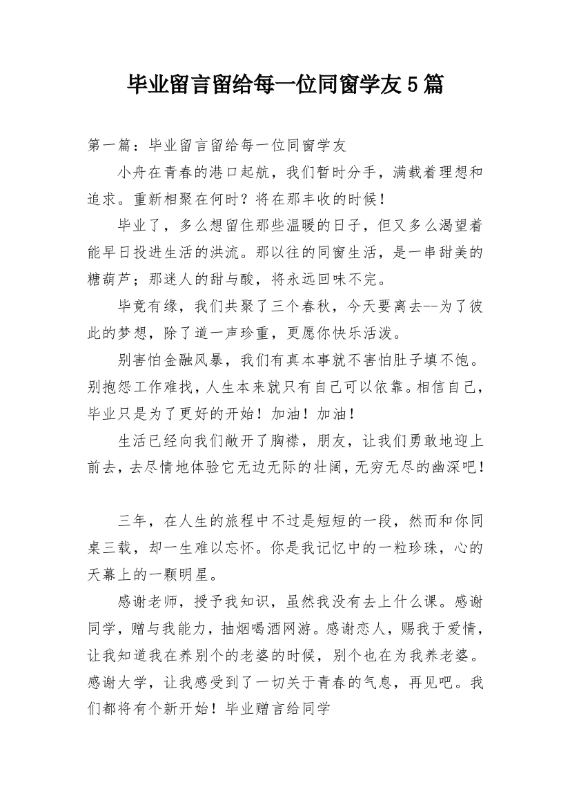 毕业留言留给每一位同窗学友5篇