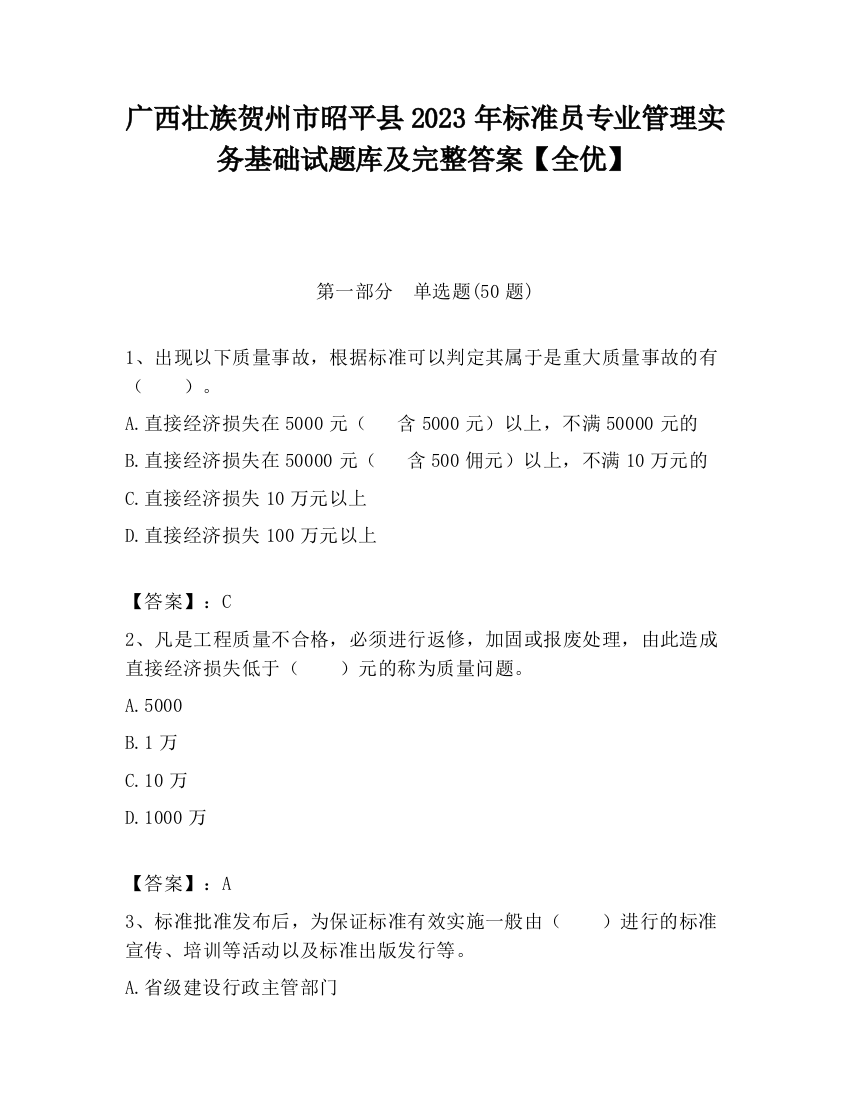 广西壮族贺州市昭平县2023年标准员专业管理实务基础试题库及完整答案【全优】