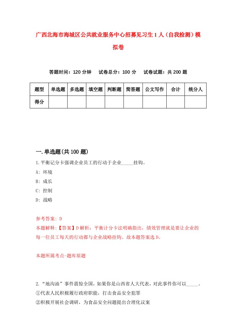 广西北海市海城区公共就业服务中心招募见习生1人自我检测模拟卷第4版