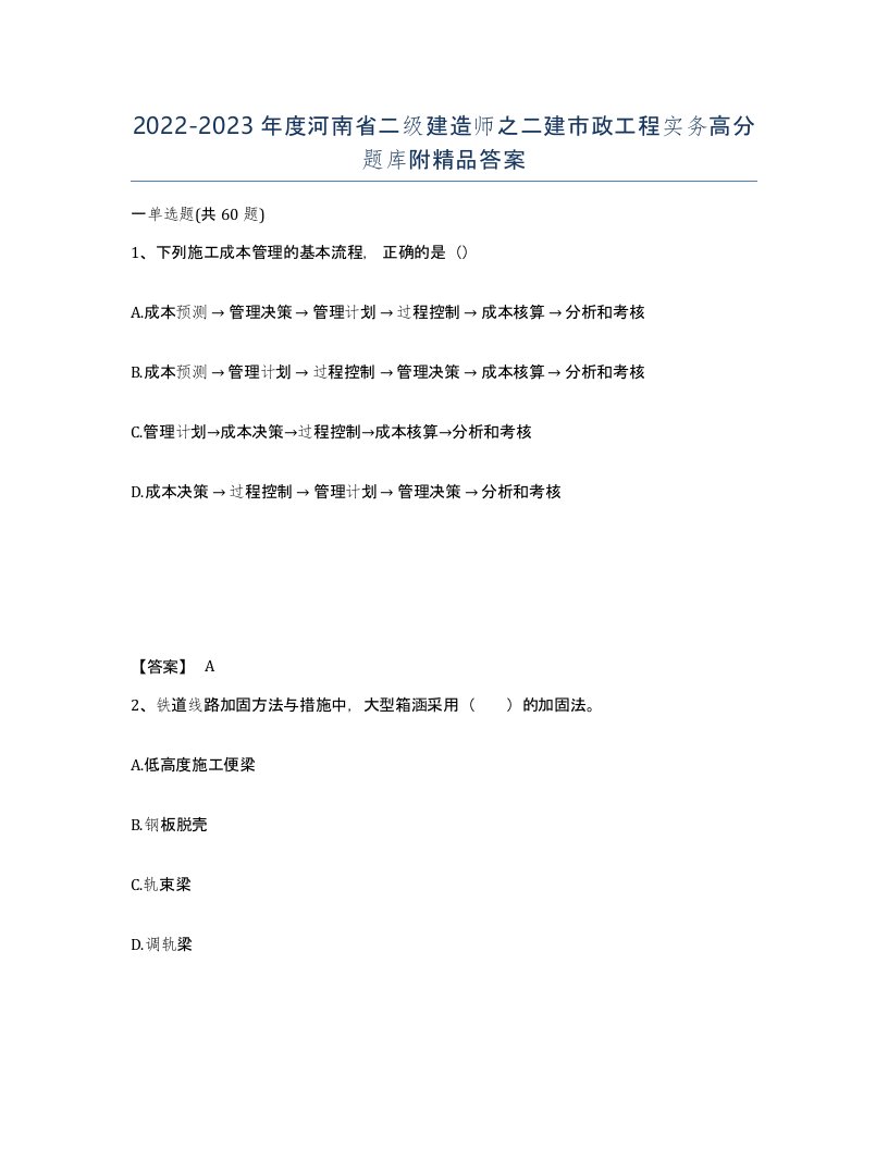 2022-2023年度河南省二级建造师之二建市政工程实务高分题库附答案