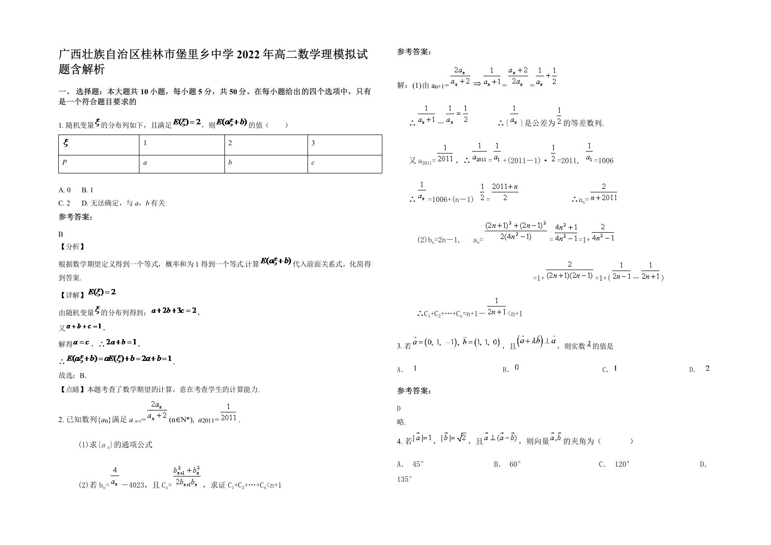 广西壮族自治区桂林市堡里乡中学2022年高二数学理模拟试题含解析