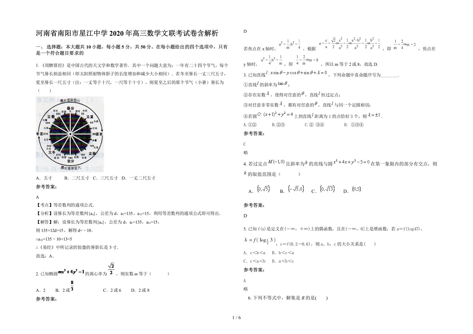 河南省南阳市星江中学2020年高三数学文联考试卷含解析