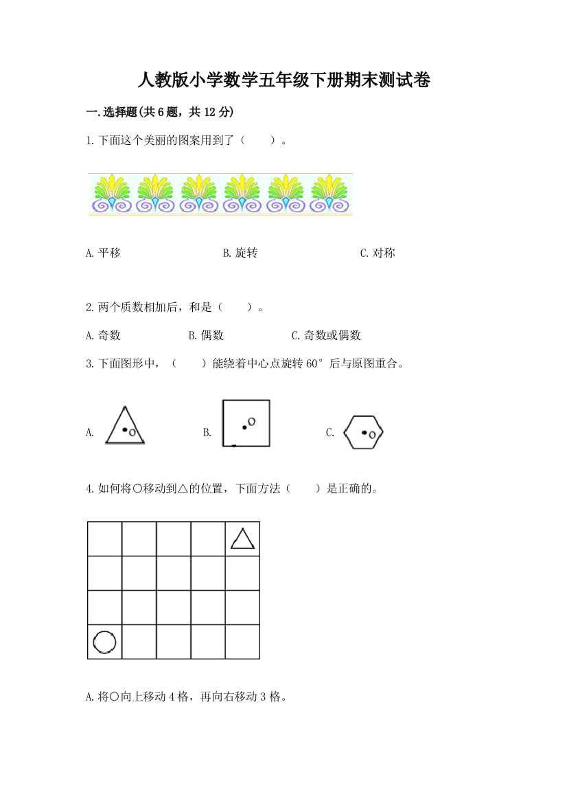 人教版小学数学五年级下册期末测试卷附参考答案（培优）