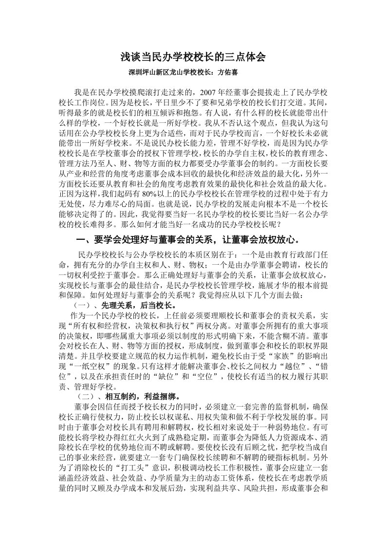 浅谈当民办学校校长的三点体会