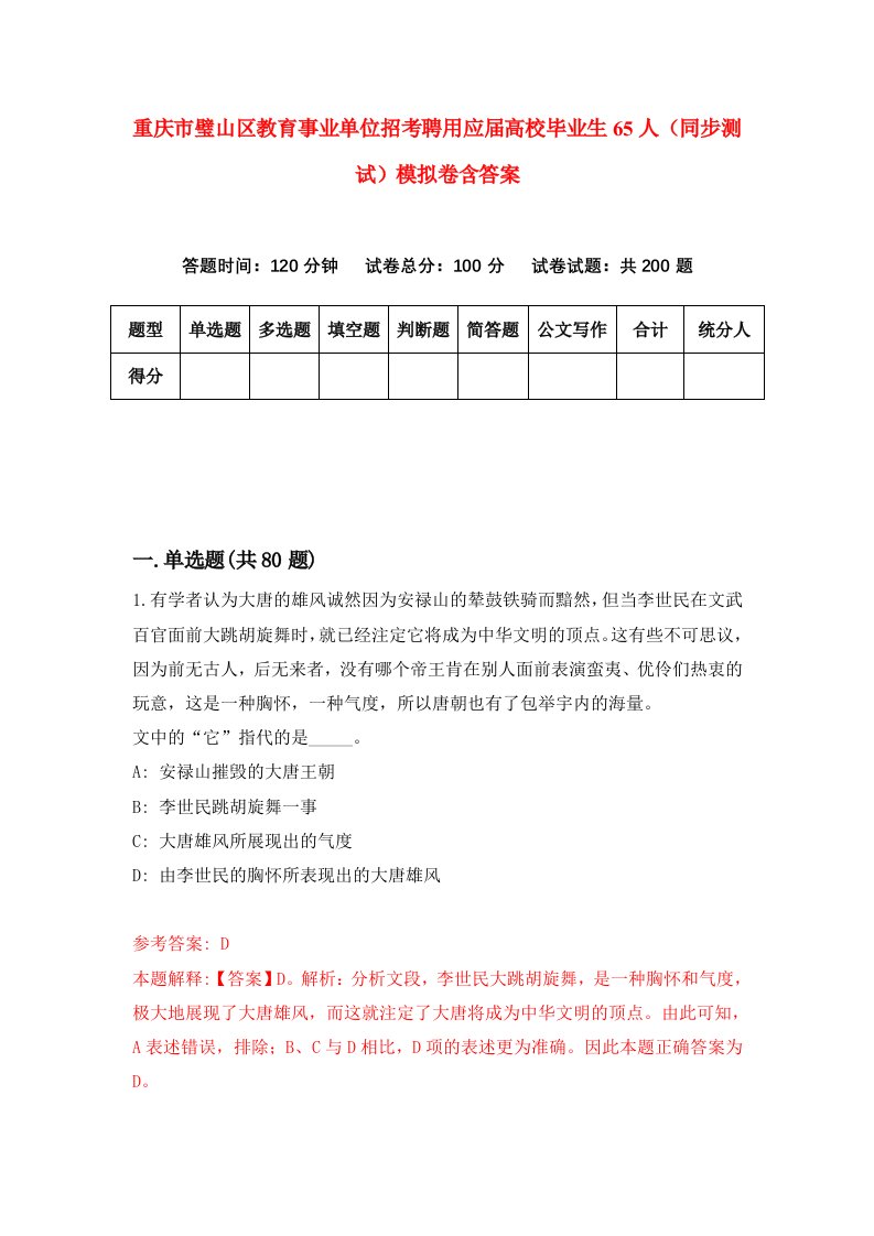 重庆市璧山区教育事业单位招考聘用应届高校毕业生65人同步测试模拟卷含答案0