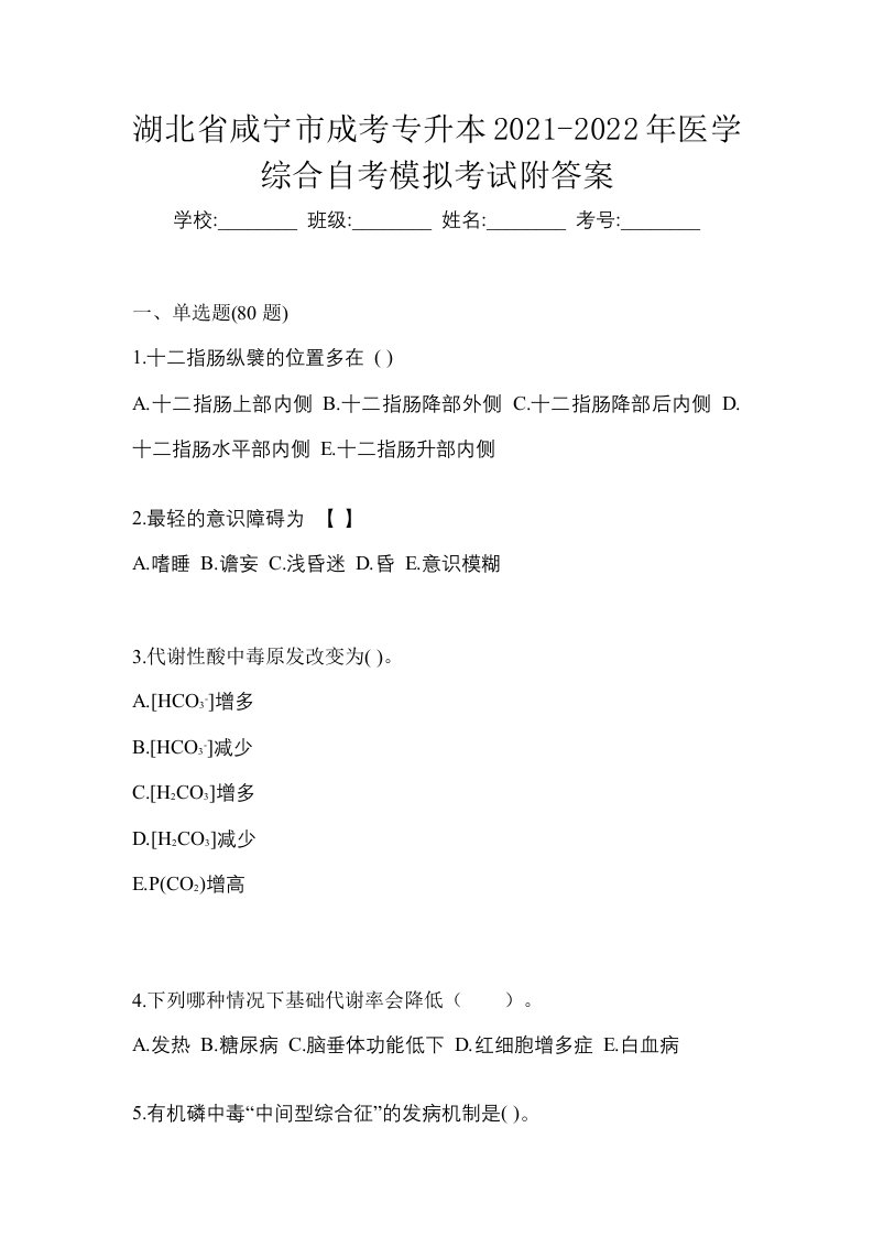 湖北省咸宁市成考专升本2021-2022年医学综合自考模拟考试附答案