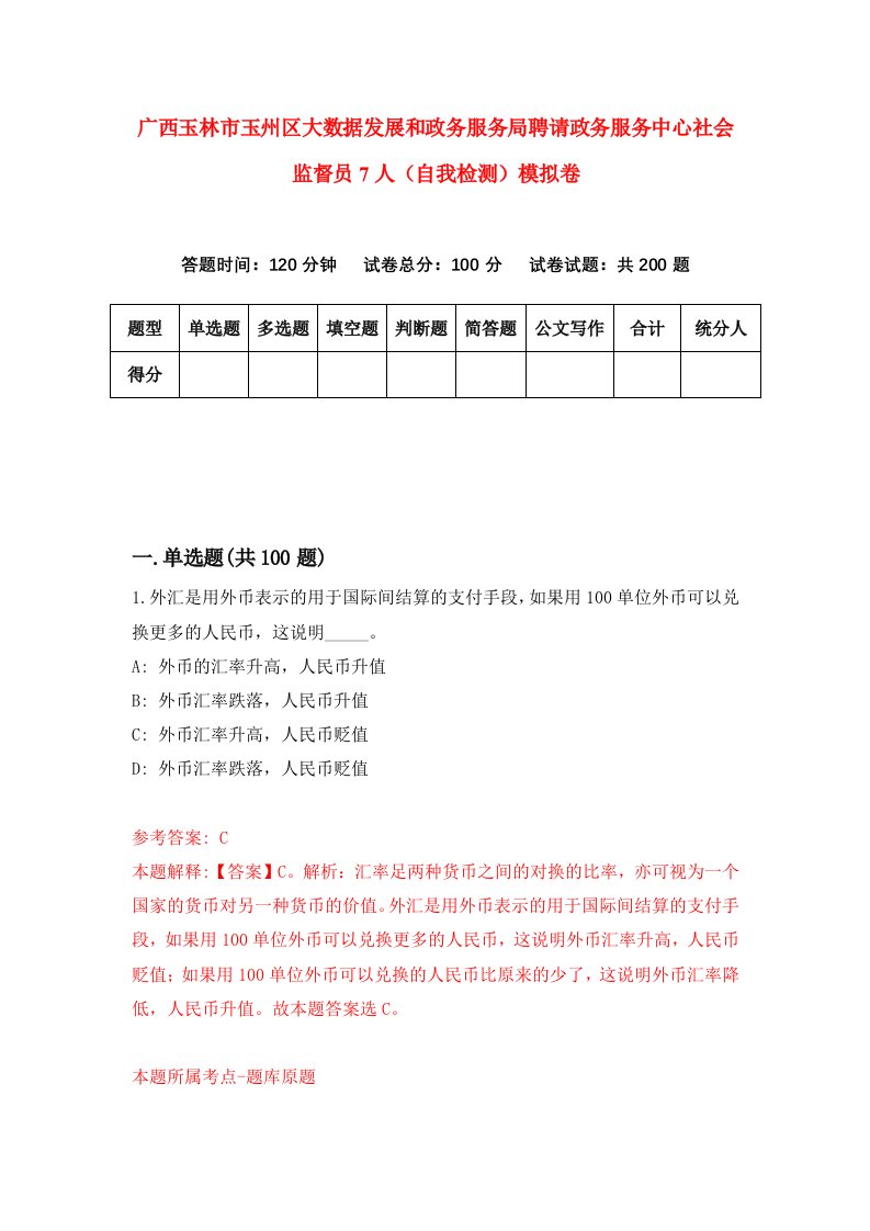 广西玉林市玉州区大数据发展和政务服务局聘请政务服务中心社会监督员7人自我检测模拟卷第9次