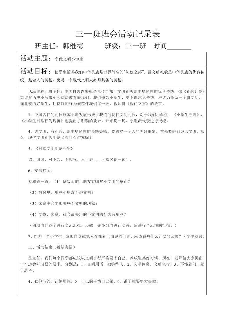 争做文明小学生主题中队会活动记录表