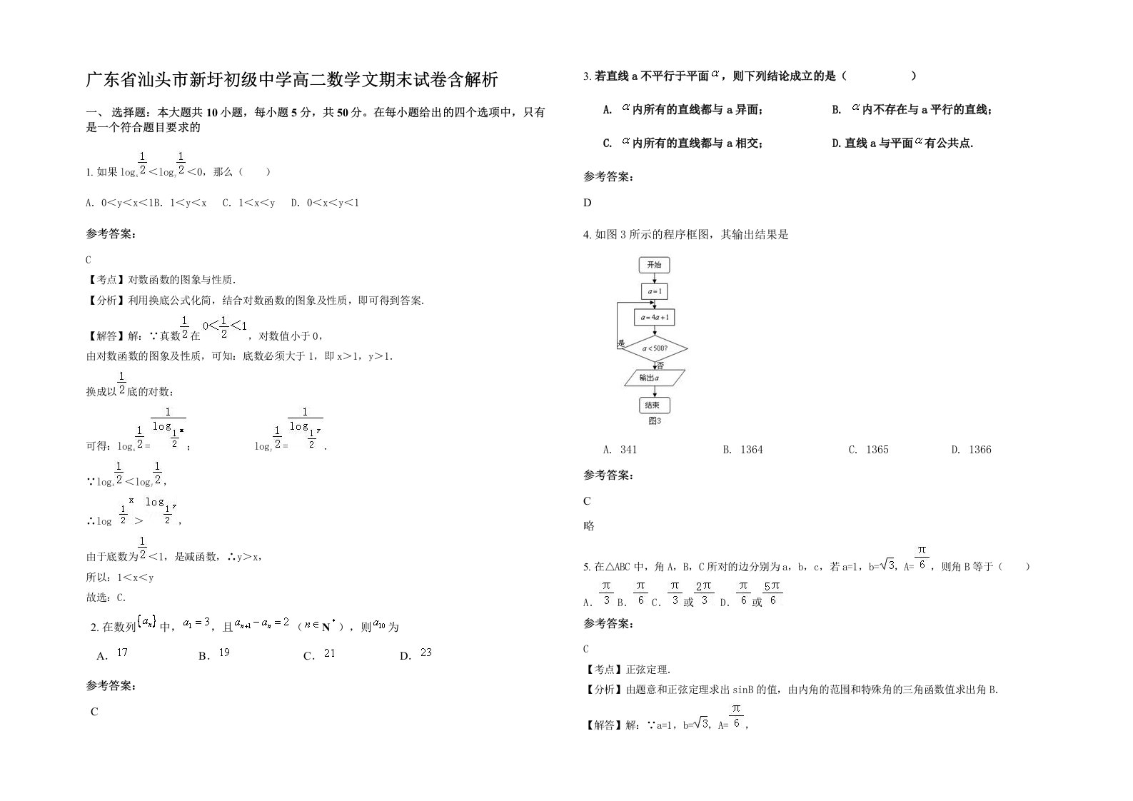 广东省汕头市新圩初级中学高二数学文期末试卷含解析