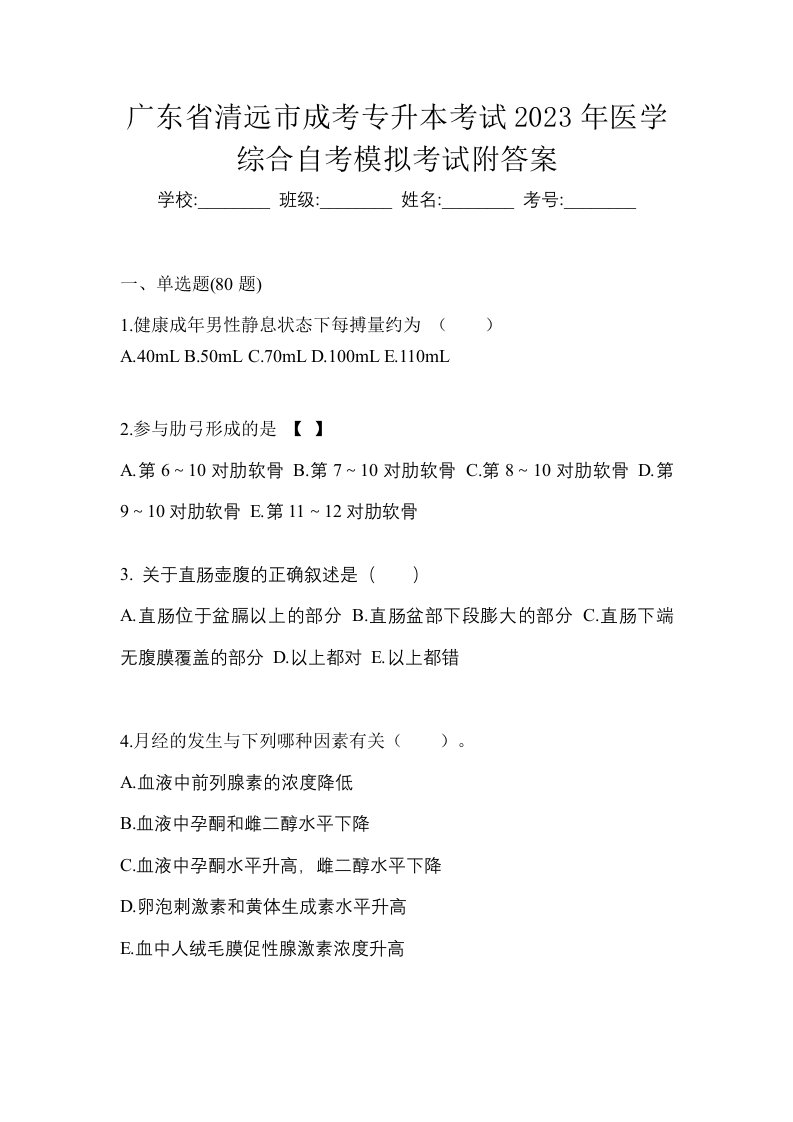 广东省清远市成考专升本考试2023年医学综合自考模拟考试附答案