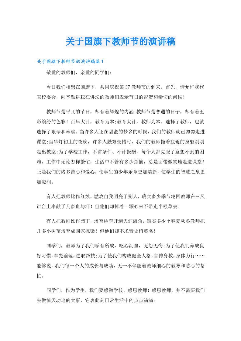 关于国旗下教师节的演讲稿