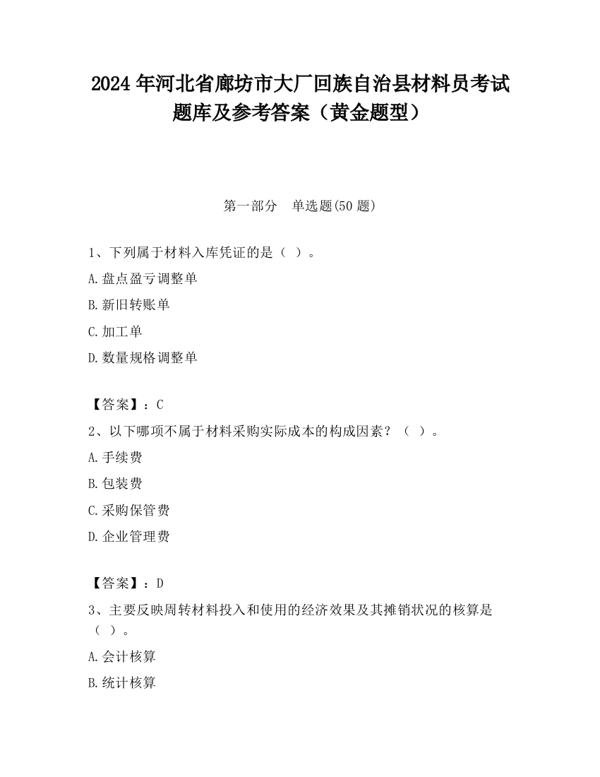 2024年河北省廊坊市大厂回族自治县材料员考试题库及参考答案（黄金题型）