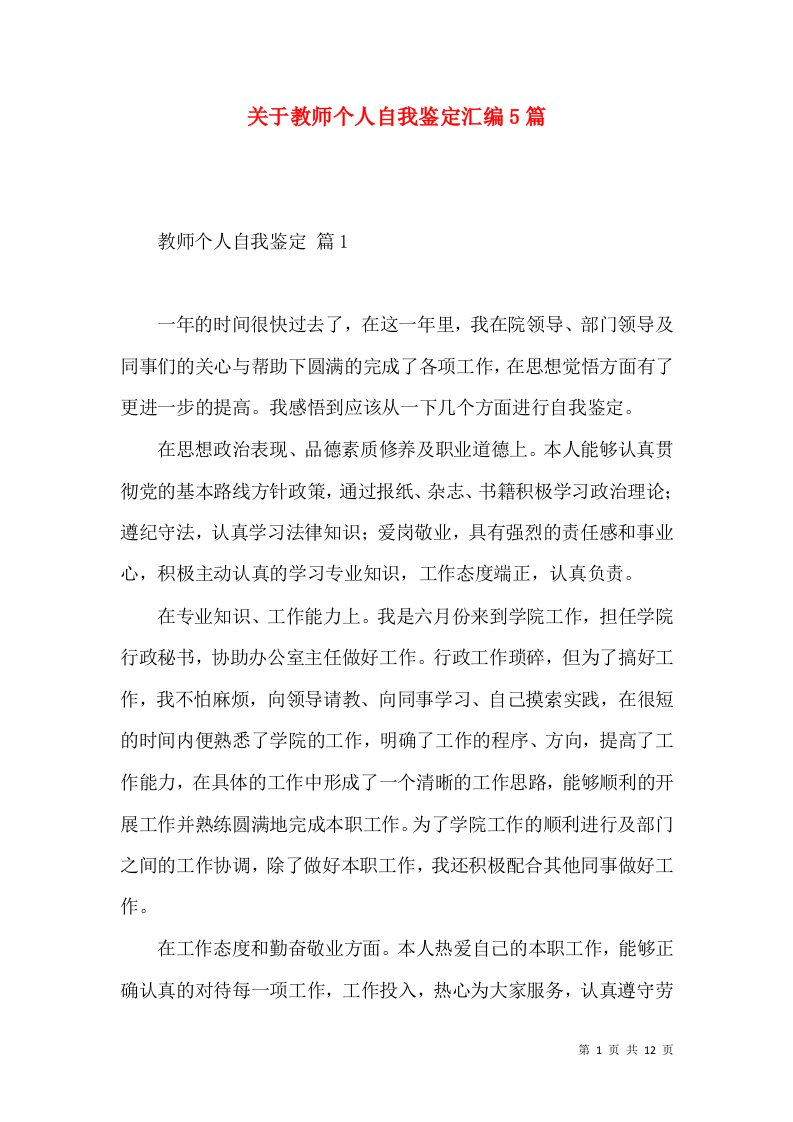 关于教师个人自我鉴定汇编5篇