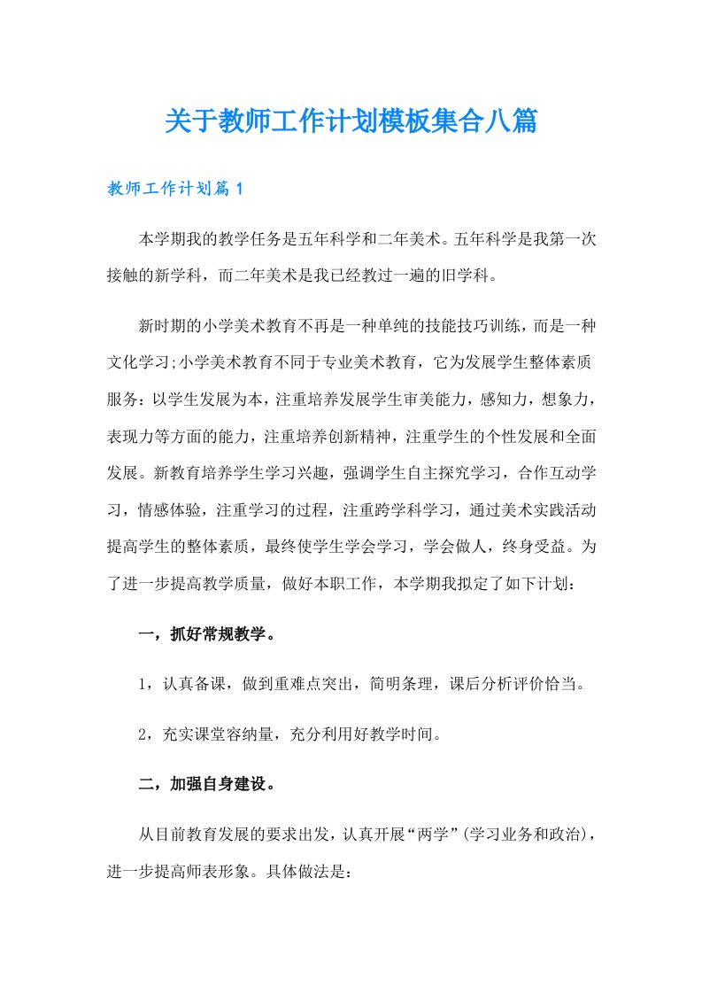 关于教师工作计划模板集合八篇