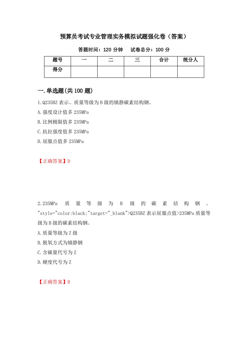 预算员考试专业管理实务模拟试题强化卷答案第41次